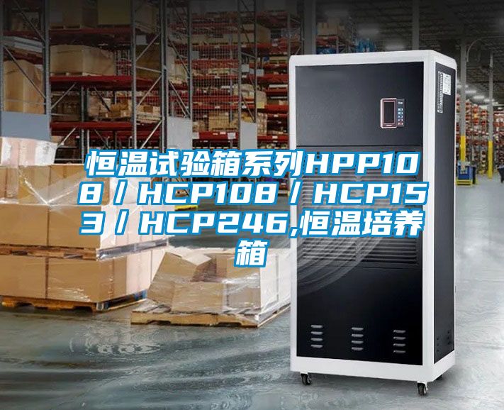 恒溫試驗箱系列HPP108／HCP108／HCP153／HCP246,恒溫培養(yǎng)箱