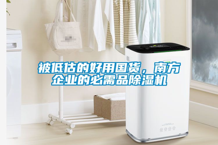 被低估的好用國貨，南方企業的必需品除濕機