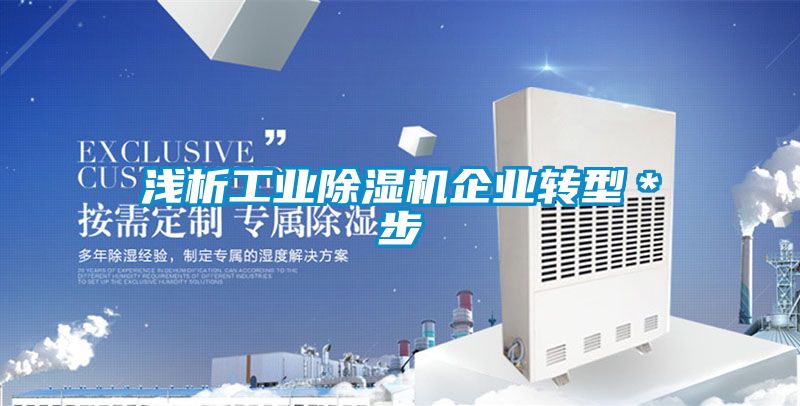 淺析工業除濕機企業轉型＊步