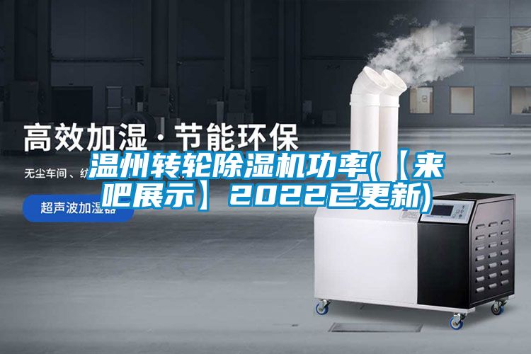 溫州轉(zhuǎn)輪除濕機功率(【來吧展示】2022已更新)