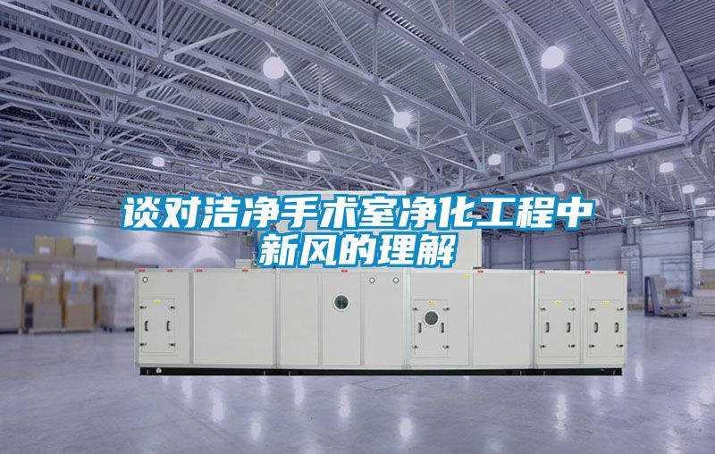 談對潔凈手術(shù)室凈化工程中新風(fēng)的理解
