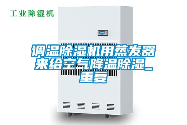 調溫除濕機用蒸發器來給空氣降溫除濕_重復