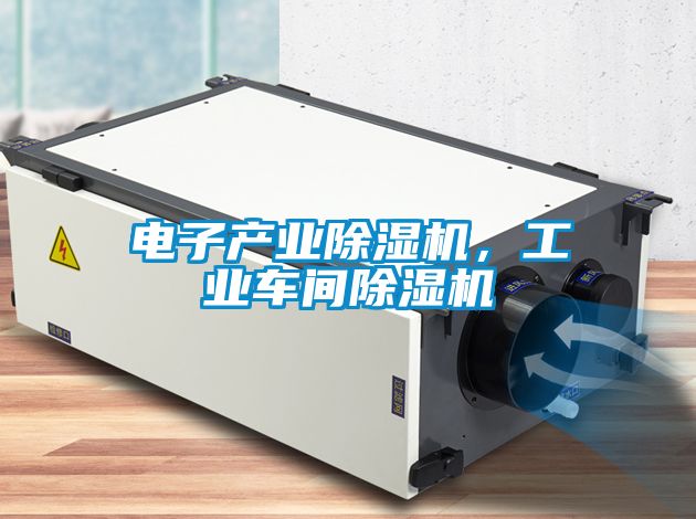 電子產業除濕機，工業車間除濕機
