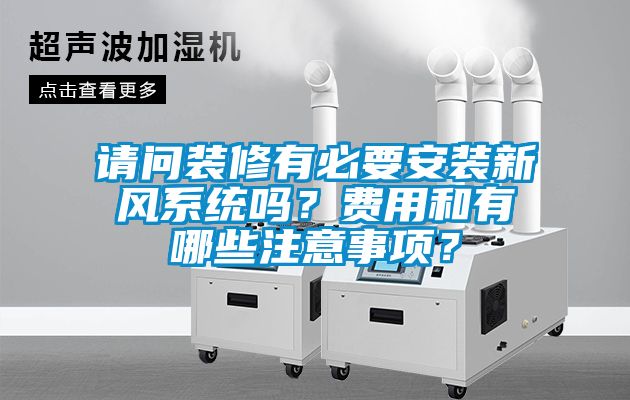 請問裝修有必要安裝新風系統嗎？費用和有哪些注意事項？