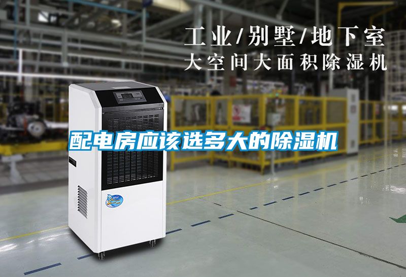 配電房應(yīng)該選多大的除濕機(jī)