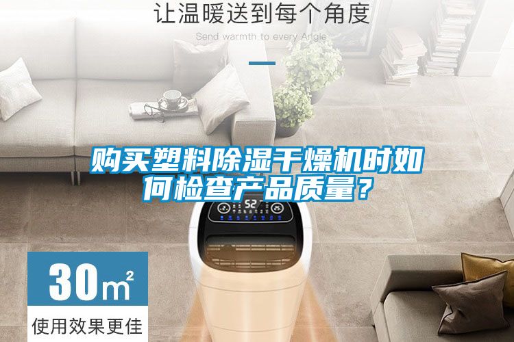 購買塑料除濕干燥機(jī)時如何檢查產(chǎn)品質(zhì)量？