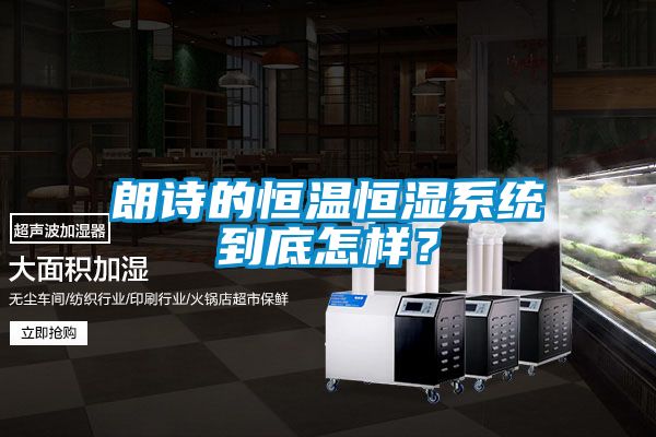 朗詩(shī)的恒溫恒濕系統(tǒng)到底怎樣？