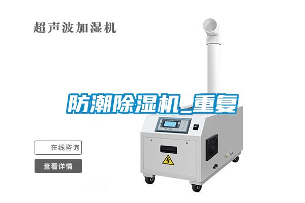 防潮除濕機_重復