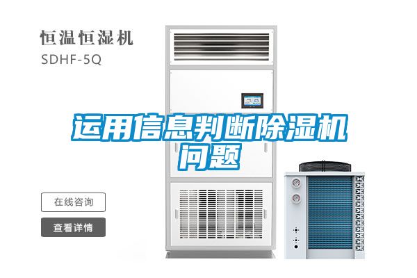 運(yùn)用信息判斷除濕機(jī)問題