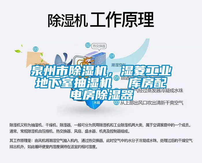 泉州市除濕機，濕菱工業地下室抽濕機  庫房配電房除濕器