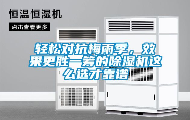 輕松對抗梅雨季，效果更勝一籌的除濕機這么選才靠譜