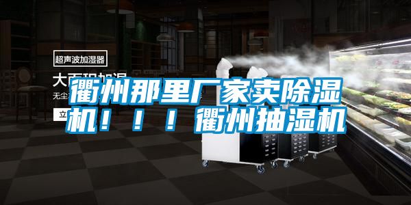 衢州那里廠家賣除濕機(jī)！！！衢州抽濕機(jī)