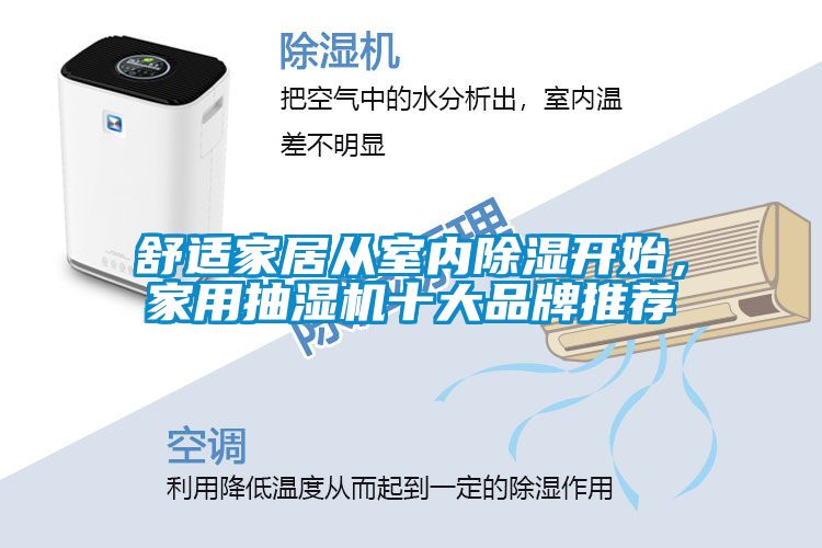 舒適家居從室內(nèi)除濕開始，家用抽濕機(jī)十大品牌推薦