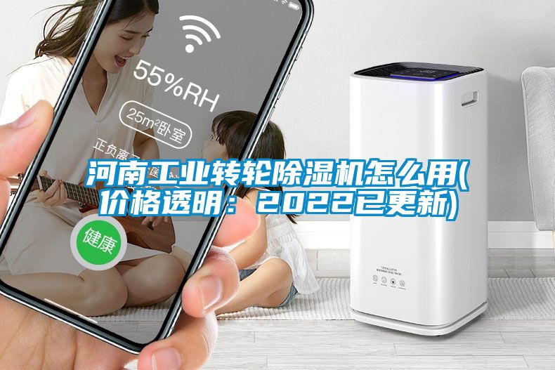 河南工業轉輪除濕機怎么用(價格透明：2022已更新)