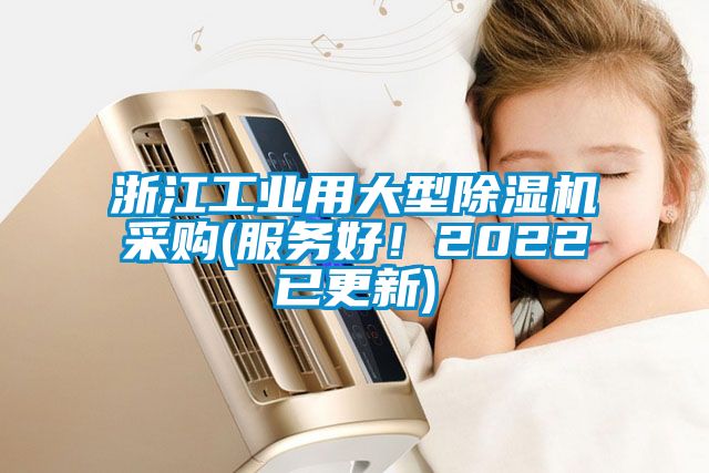浙江工業(yè)用大型除濕機采購(服務(wù)好！2022已更新)