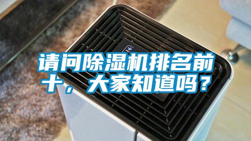 請(qǐng)問除濕機(jī)排名前十，大家知道嗎？