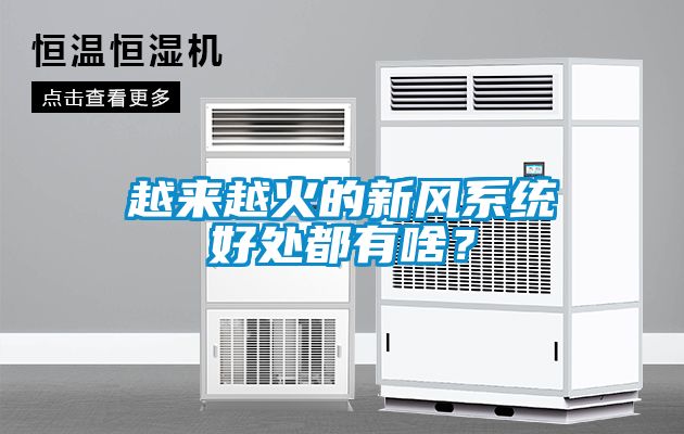 越來越火的新風系統好處都有啥？