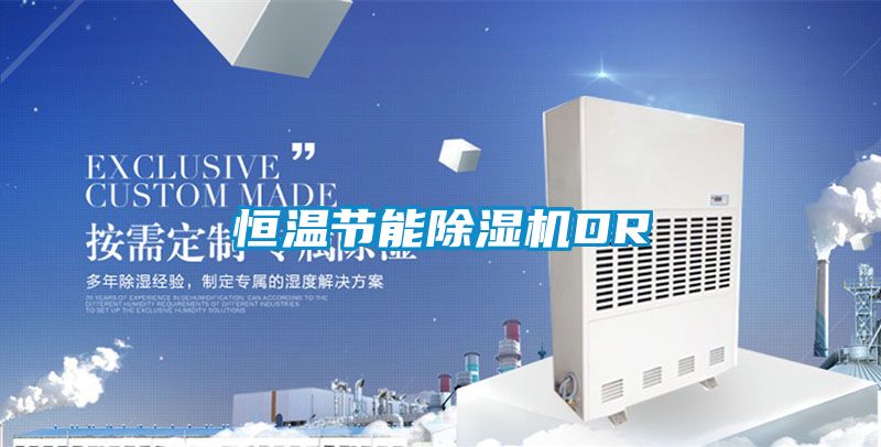 恒溫節能除濕機DR