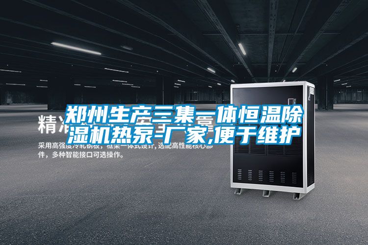 鄭州生產(chǎn)三集一體恒溫除濕機熱泵-廠家,便于維護