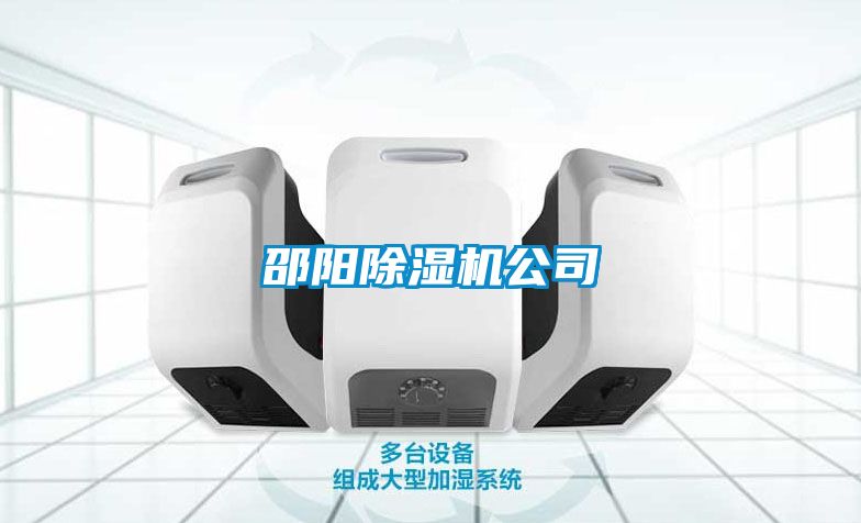 邵陽除濕機公司