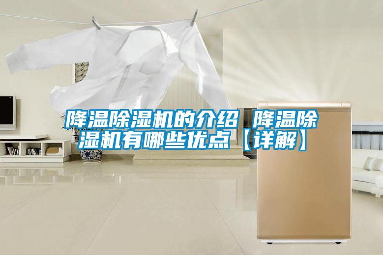 降溫除濕機的介紹 降溫除濕機有哪些優點【詳解】