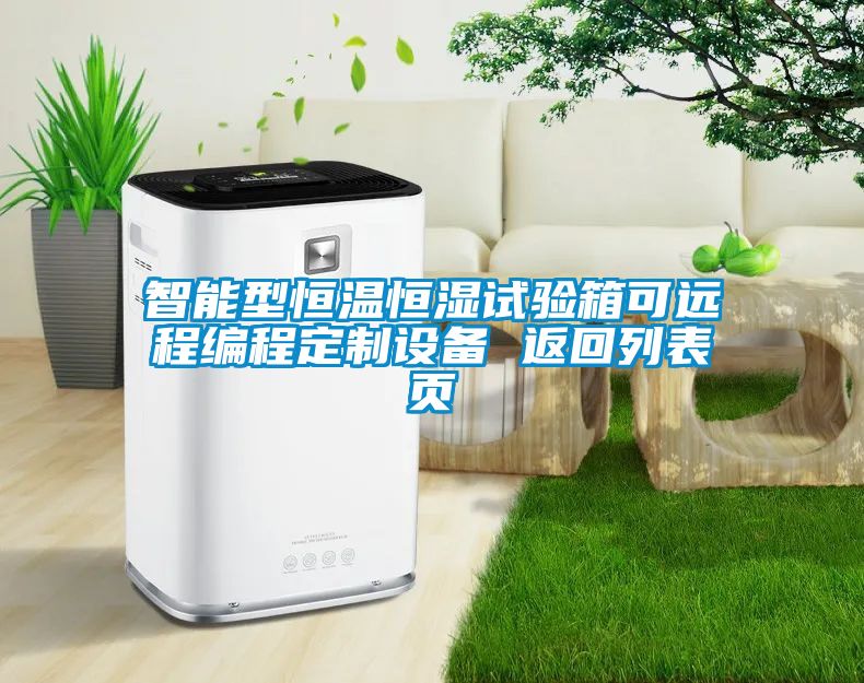 智能型恒溫恒濕試驗箱可遠程編程定制設備 返回列表頁