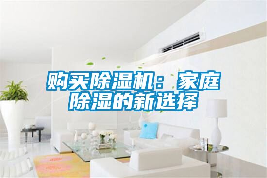 購買除濕機(jī)：家庭除濕的新選擇