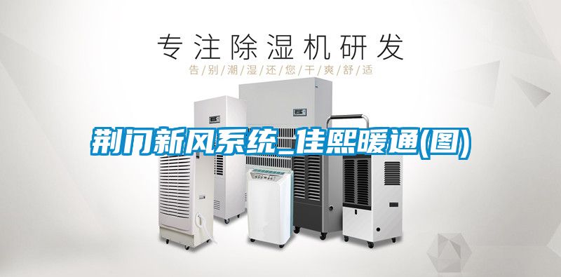 荊門新風系統_佳熙暖通(圖)