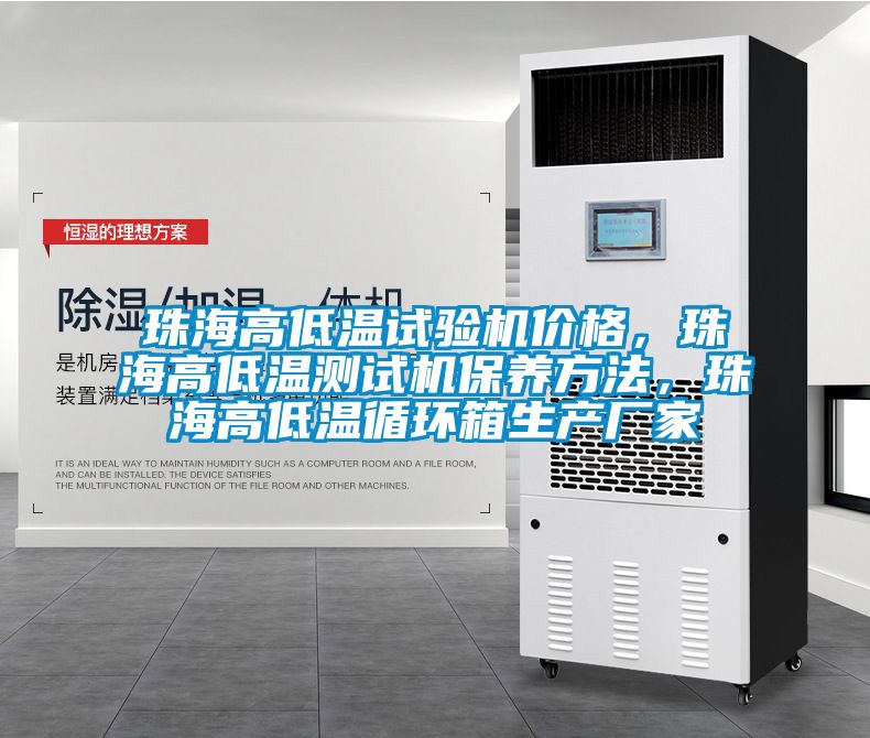 珠海高低溫試驗機價格，珠海高低溫測試機保養方法，珠海高低溫循環箱生產廠家