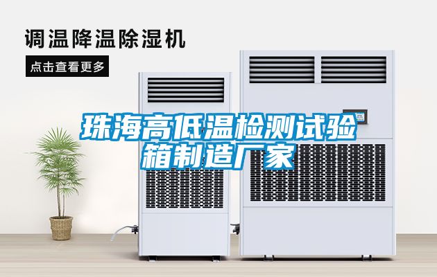 珠海高低溫檢測試驗(yàn)箱制造廠家