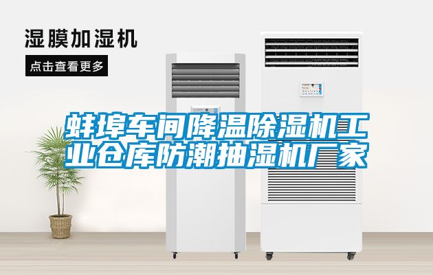 蚌埠車間降溫除濕機(jī)工業(yè)倉庫防潮抽濕機(jī)廠家