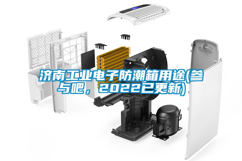 濟南工業電子防潮箱用途(參與吧，2022已更新)