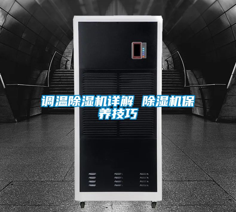 調溫除濕機詳解 除濕機保養技巧