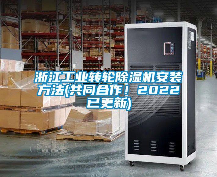浙江工業轉輪除濕機安裝方法(共同合作！2022已更新)