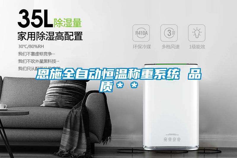 恩施全自動恒溫稱重系統 品質＊＊
