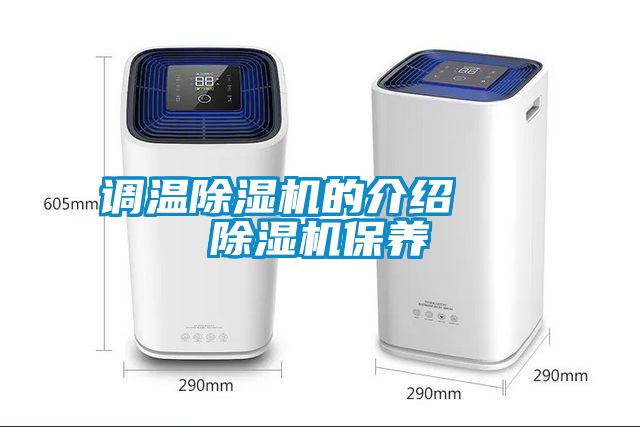 調溫除濕機的介紹   除濕機保養