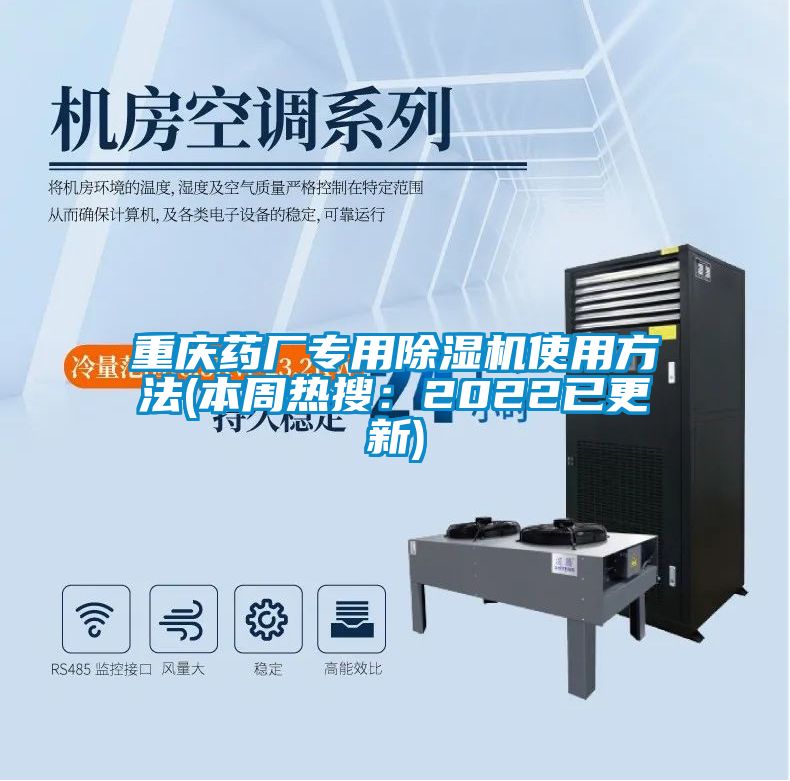 重慶藥廠專用除濕機使用方法(本周熱搜：2022已更新)