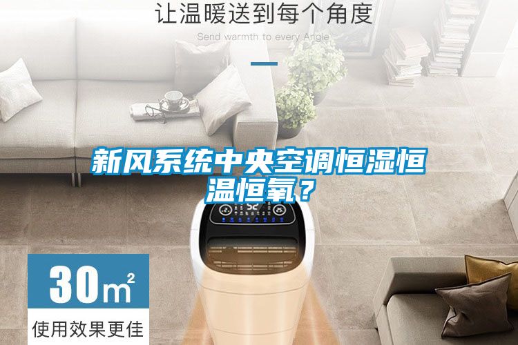 新風系統中央空調恒濕恒溫恒氧？