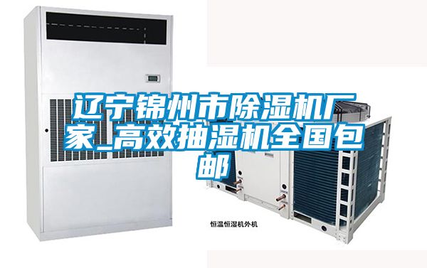 遼寧錦州市除濕機廠家_高效抽濕機全國包郵