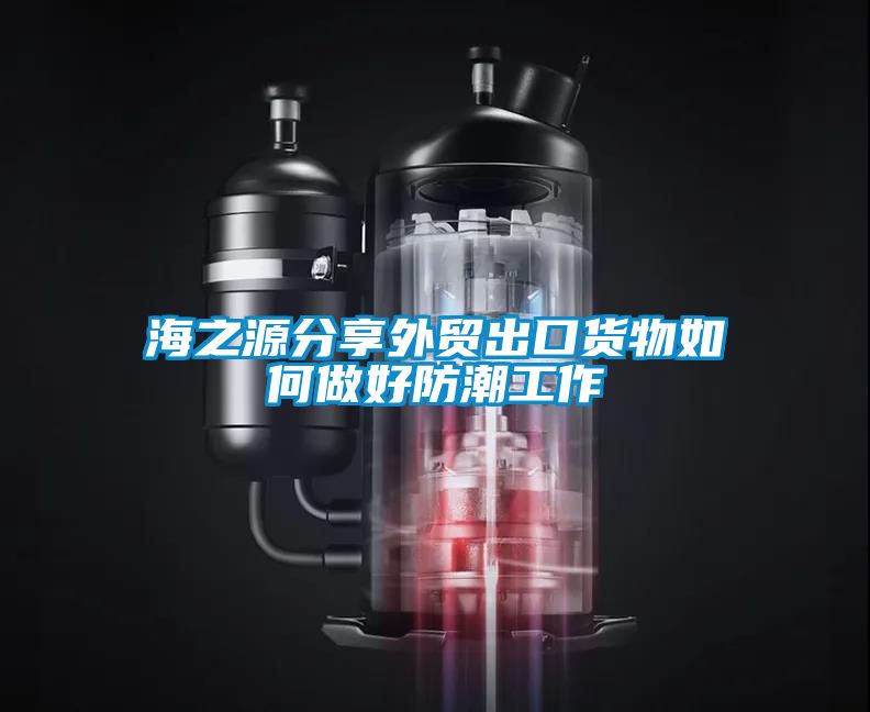 海之源分享外貿出口貨物如何做好防潮工作
