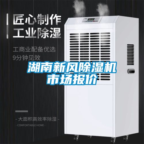 湖南新風(fēng)除濕機(jī)市場報價