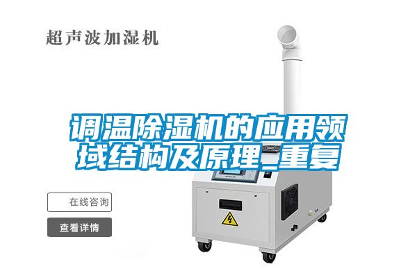 調(diào)溫除濕機(jī)的應(yīng)用領(lǐng)域結(jié)構(gòu)及原理_重復(fù)