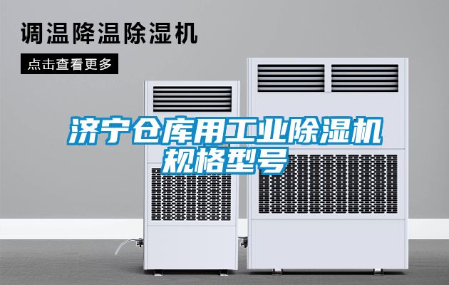 濟寧倉庫用工業除濕機規格型號