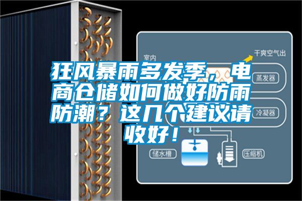 狂風暴雨多發季，電商倉儲如何做好防雨防潮？這幾個建議請收好！