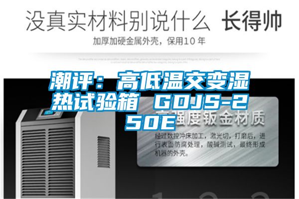 潮評：高低溫交變濕熱試驗箱 GDJS-250E