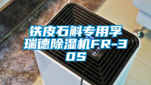 鐵皮石斛專用孚瑞德除濕機FR-30S