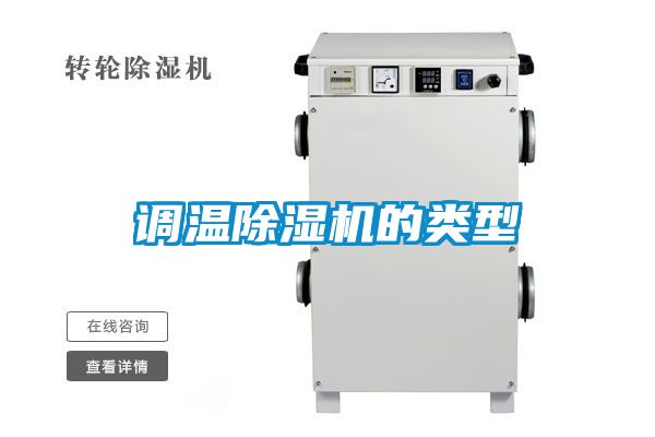 調(diào)溫除濕機(jī)的類型