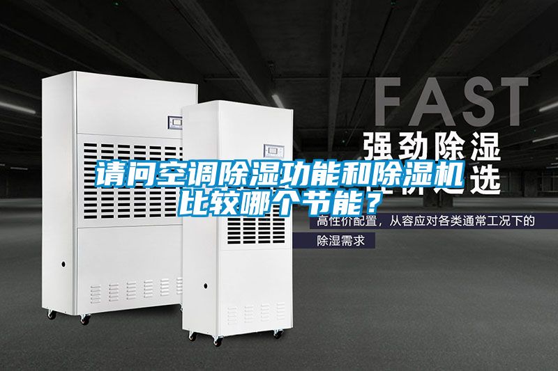 請問空調除濕功能和除濕機比較哪個節能？