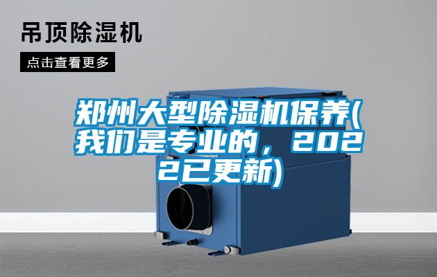 鄭州大型除濕機保養(yǎng)(我們是專業(yè)的，2022已更新)