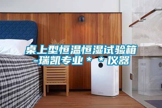 桌上型恒溫恒濕試驗箱-瑞凱專業＊＊儀器